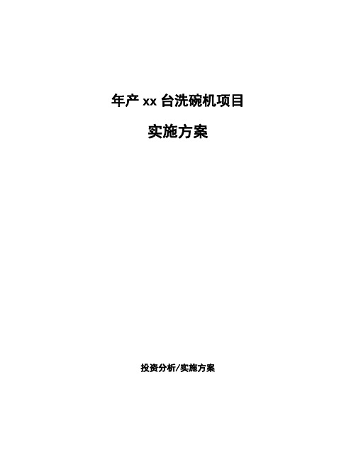 年产xx台洗碗机项目实施方案