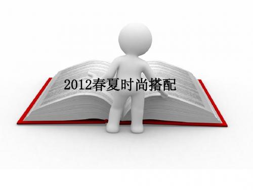 2012时尚潮流资讯及搭配