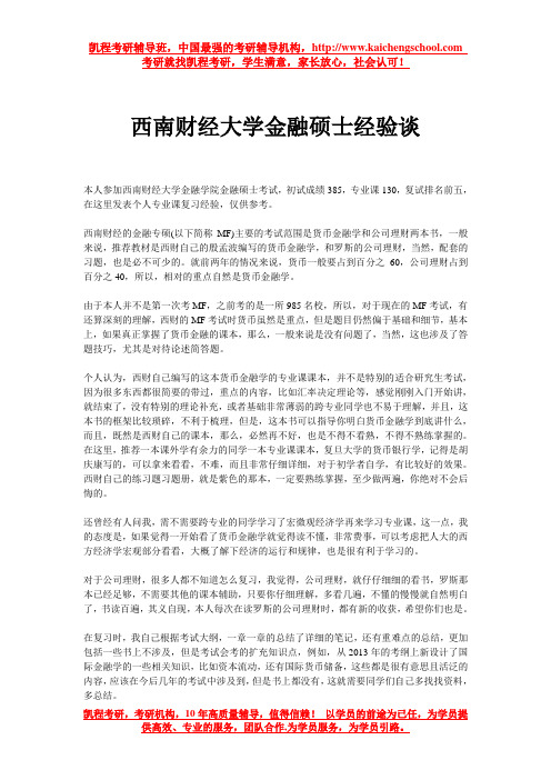 西南财经大学金融硕士经验谈