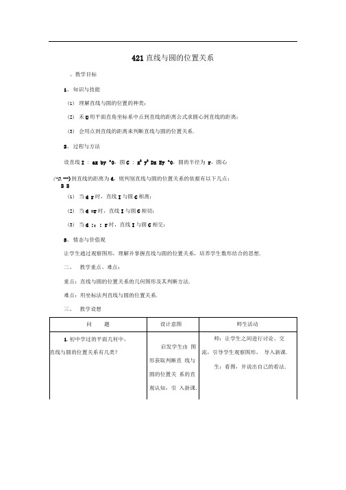 新人教A版必修二4.2《直线,圆的位置关系》word教案
