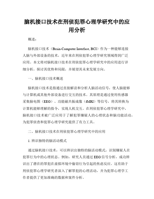 脑机接口技术在刑侦犯罪心理学研究中的应用分析