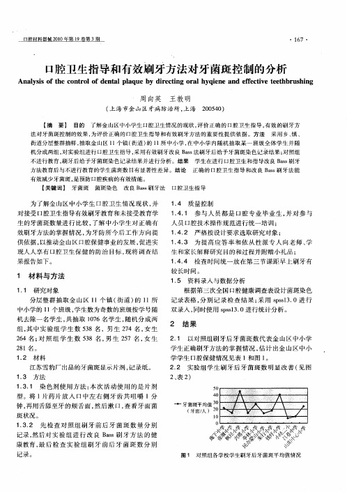 口腔卫生指导和有效刷牙方法对牙菌斑控制的分析