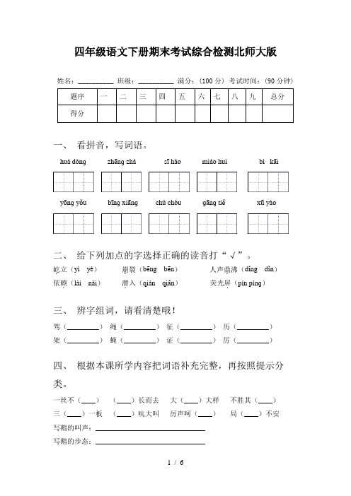 四年级语文下册期末考试综合检测北师大版