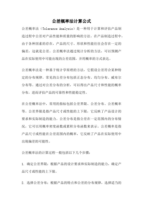 公差概率法计算公式