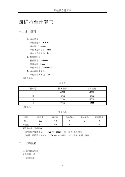 四桩承台计算书