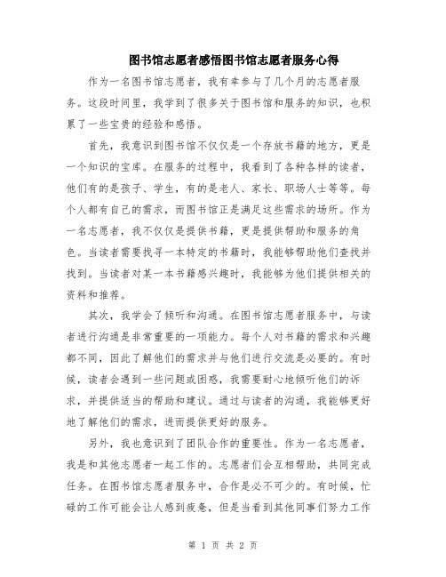 图书馆志愿者感悟图书馆志愿者服务心得