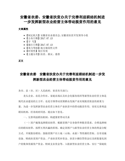 安徽省农委、安徽省扶贫办关于完善利益联结机制进一步发挥新型农业经营主体带动脱贫作用的意见