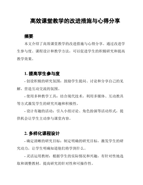 高效课堂教学的改进措施与心得分享