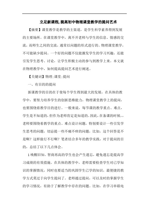 立足新课程,提高初中物理课堂教学提问艺术论文