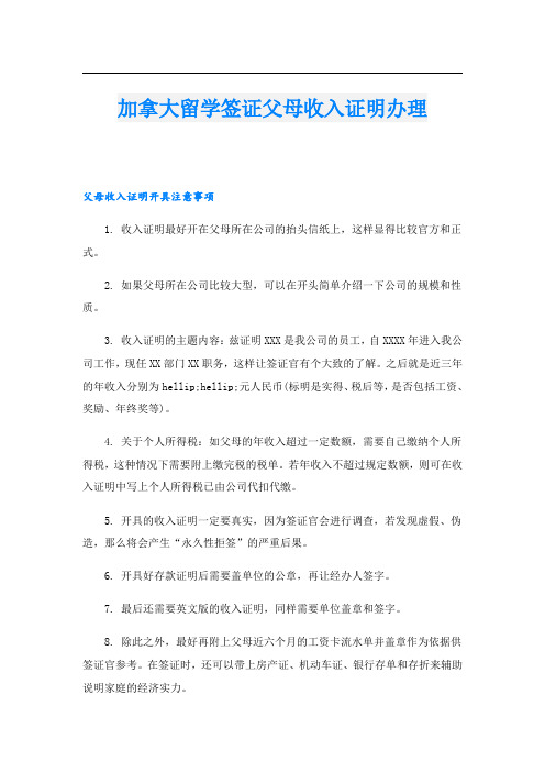 加拿大留学签证父母收入证明办理