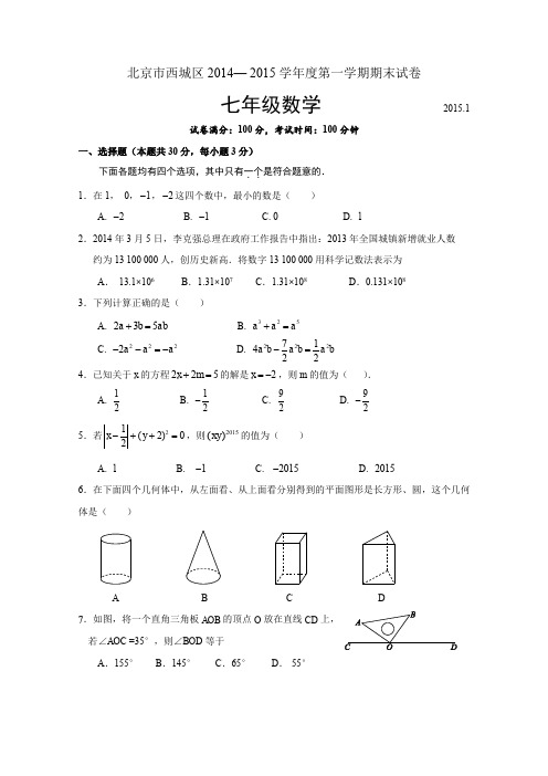 2014-2015学年北京市西城区七年级上学期期末考试数学试题(含答案)