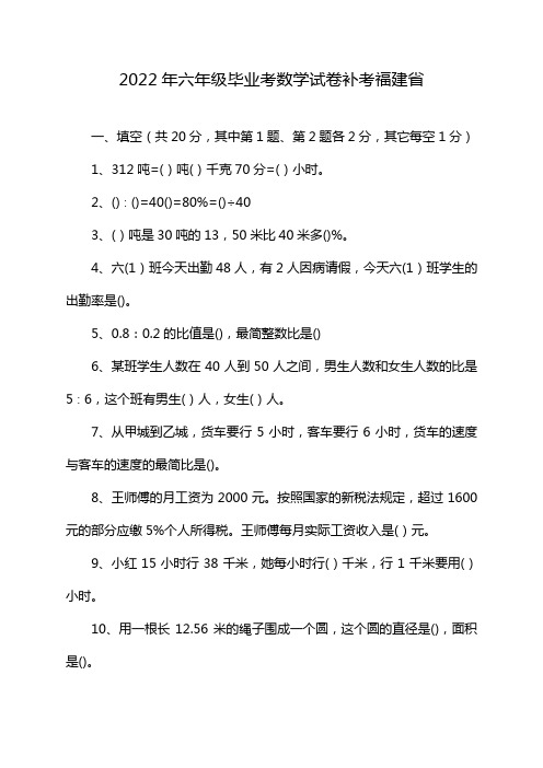 2022年六年级毕业考数学试卷补考福建省