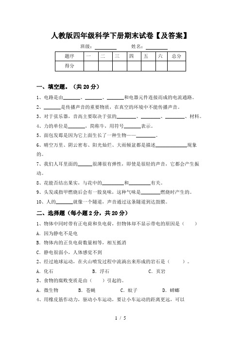 人教版四年级科学下册期末试卷【及答案】