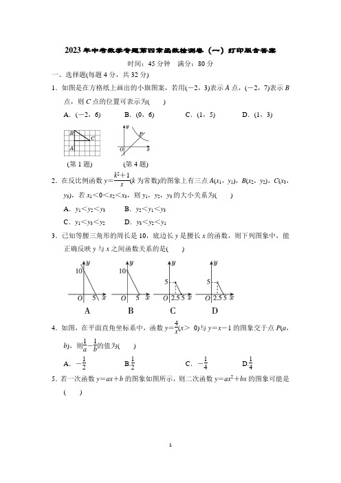 2023年中考数学专题第四章函数检测卷(一)打印版含答案