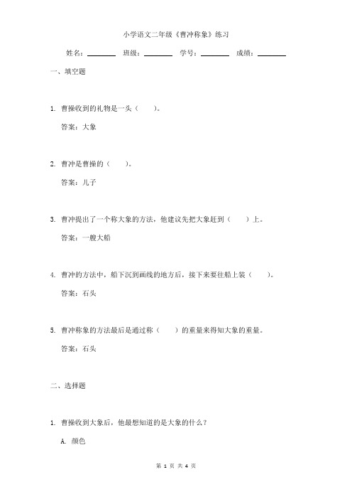 小学语文二年级《曹冲称象》能力提升练习含答案