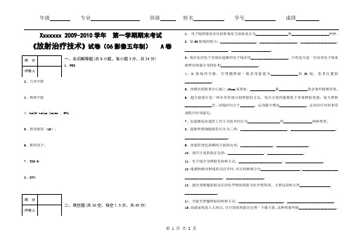 《放射治疗技术》期末考试试题