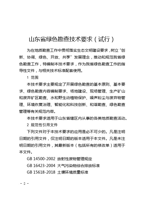 山东省绿色勘查技术要求