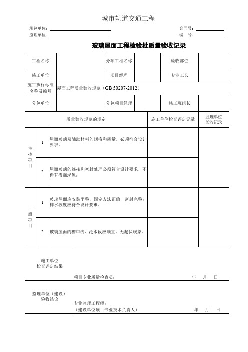 城市轨道交通工程玻璃屋面工程检验批质量验收记录