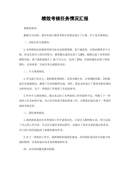 绩效考核任务情况汇报