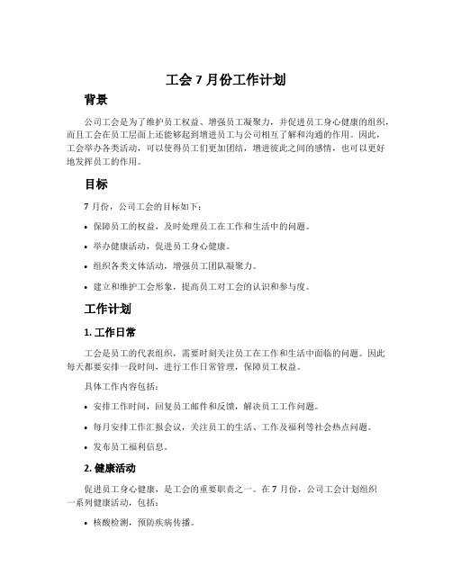 工会7月份工作计划