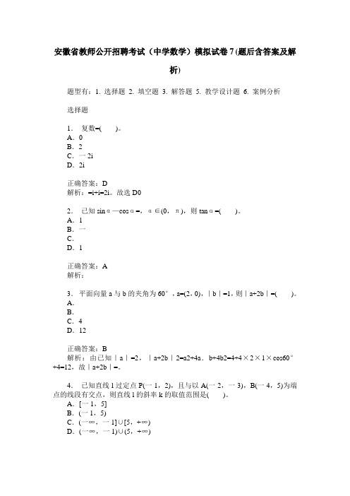 安徽省教师公开招聘考试(中学数学)模拟试卷7(题后含答案及解析)