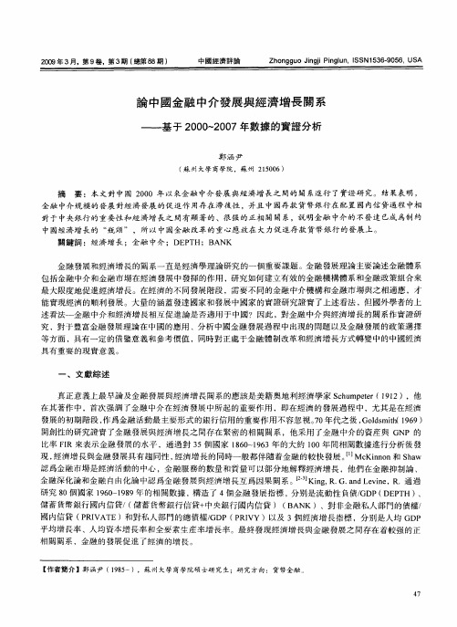 论中国金融中介发展与经济增长关系——基于2000-2007年数据的实证分析