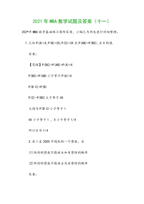 2021年MBA数学试题及答案