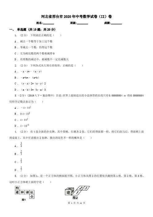 河北省邢台市2020年中考数学试卷(II)卷