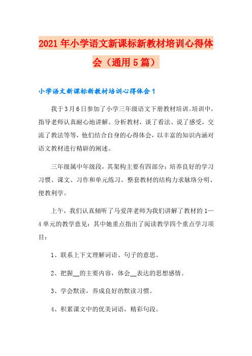 2021年小学语文新课标新教材培训心得体会(通用5篇)