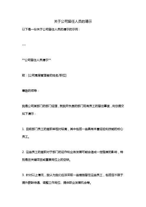 关于公司留任人员的请示