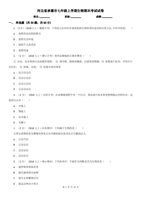 河北省承德市七年级上学期生物期末考试试卷