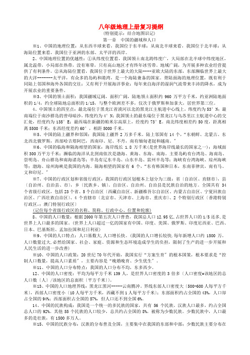 八年级地理上册 复习提纲 粤教版