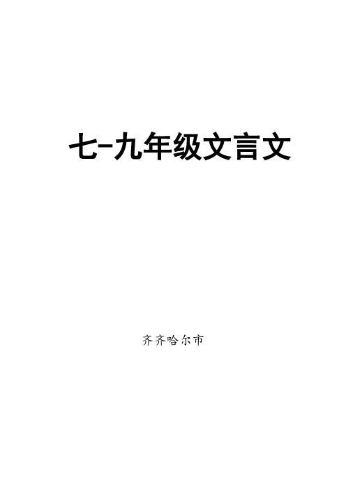 齐齐哈尔市中考文言文规定篇目