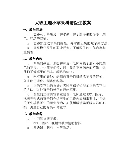 大班主题小苹果树请医生教案