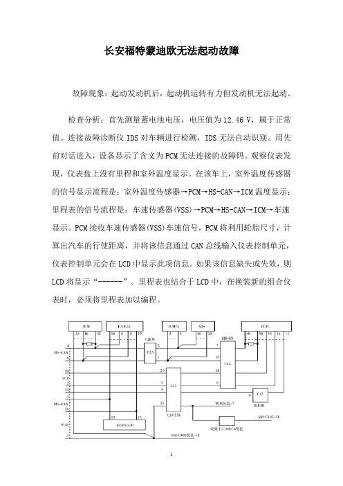 长安福特蒙迪欧无法起动故障