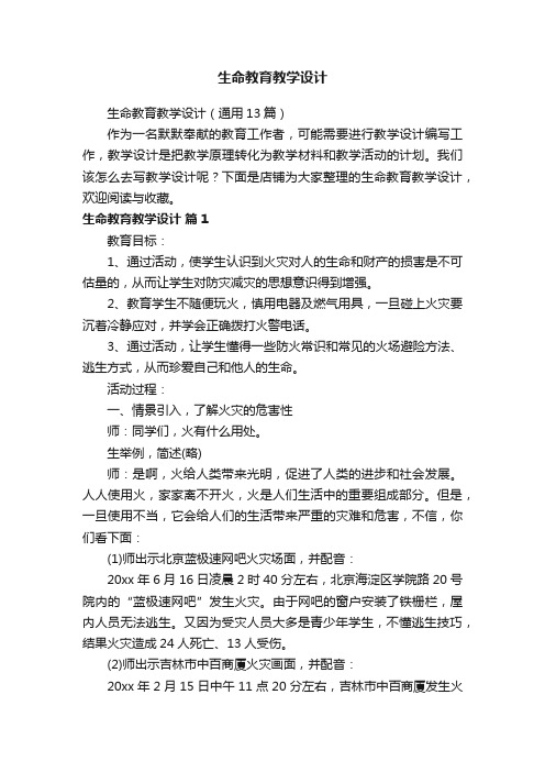 生命教育教学设计