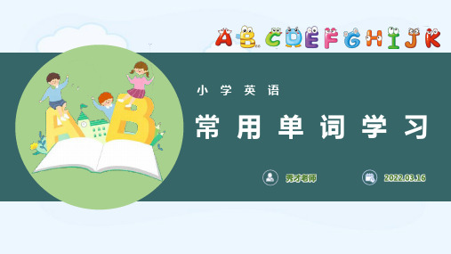 小学英语常用单词学习授课PPT