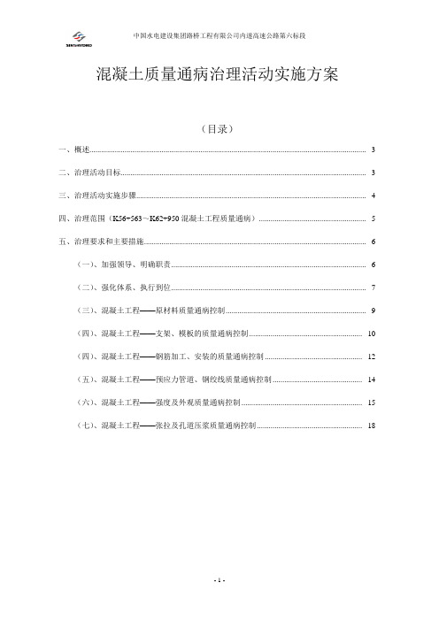 混凝土质量治理活动方案及措施