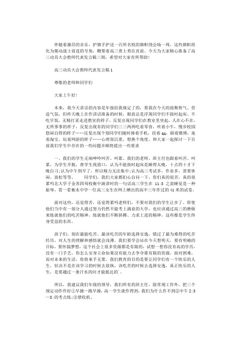 2020年高三动员大会教师代表发言稿三则