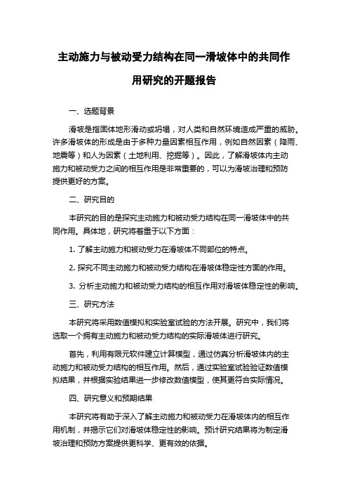 主动施力与被动受力结构在同一滑坡体中的共同作用研究的开题报告