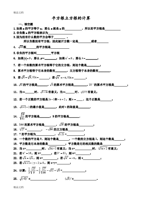 平方根、算术平方根、立方根的求法习题集(汇编)