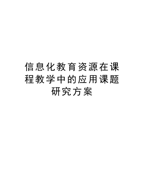 信息化教育资源在课程教学中的应用课题研究方案讲课教案