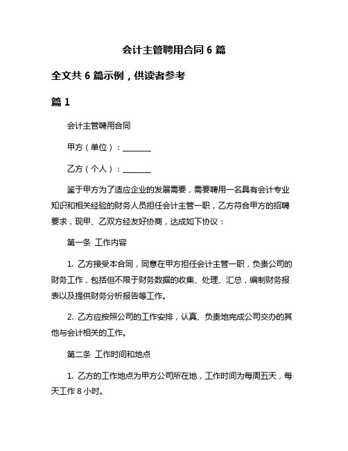 会计主管聘用合同6篇