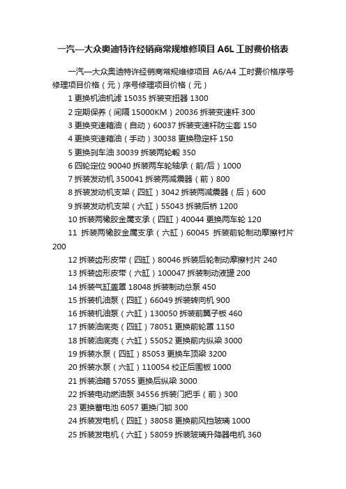 一汽—大众奥迪特许经销商常规维修项目A6L工时费价格表