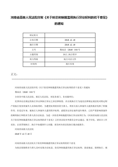 河南省高级人民法院印发《关于防范和制裁滥用执行异议权利的若干意见》的通知-豫高法〔2019〕340号