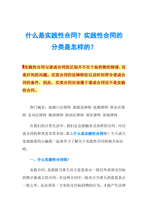 什么是实践性合同？实践性合同的分类是怎样的？