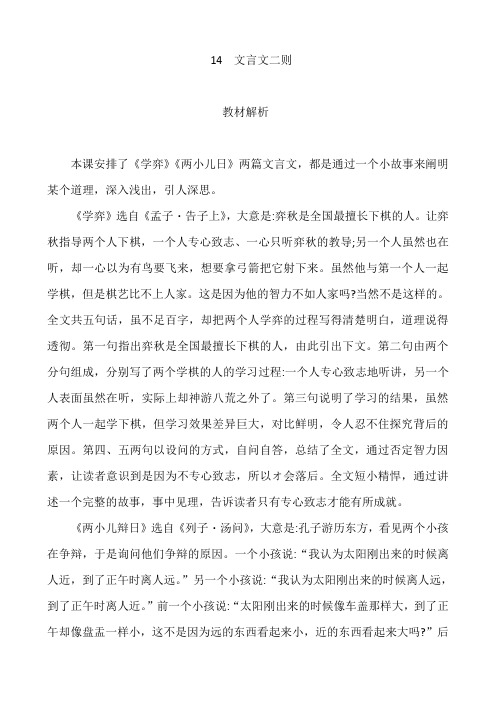 部编版语文六年级下册教师用书14文言文二则