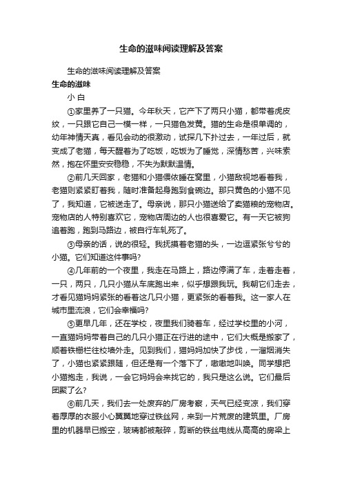 生命的滋味阅读理解及答案