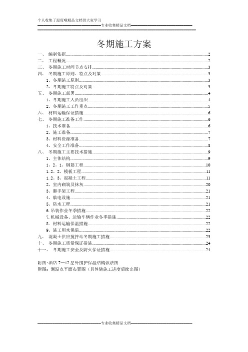 冬期施工方案(最终版)