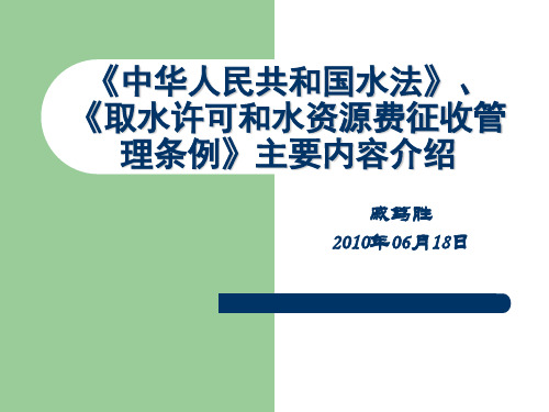 中华人民共和国水法》《取水许可和水资源费